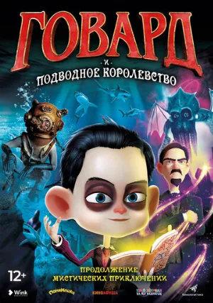 Говард и Подводное королевство (мультфильм, 2017)