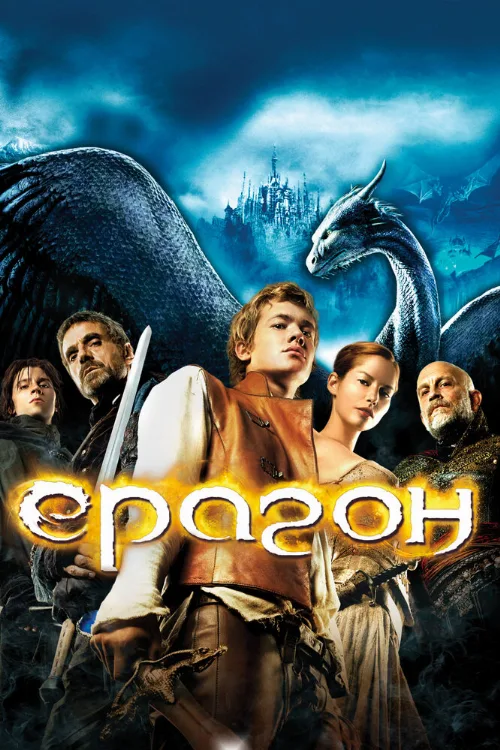 Эрагон (фильм, 2006)