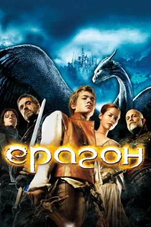 Эрагон (фильм, 2006) Эрагон (фильм, 2006)
