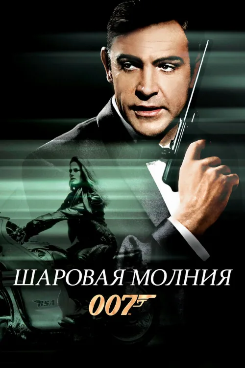 Шаровая молния (фильм, 1965) Шаровая молния (фильм, 1965)