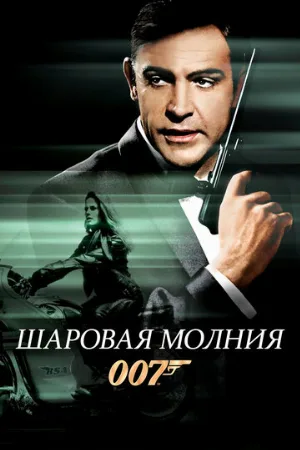 Шаровая молния (фильм, 1965)