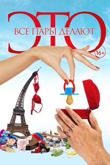 Все пары делают это (фильм, 2017)