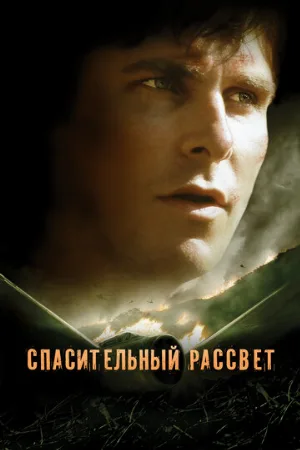 Спасительный рассвет (фильм, 2006)