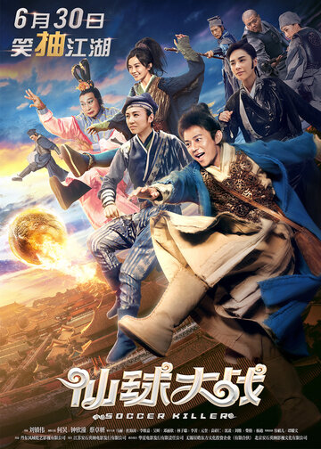 Футбольный убийца (фильм, 2017) Футбольный убийца (фильм, 2017)
