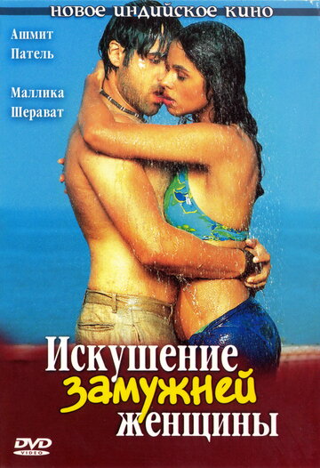 Фильм Искушение замужней женщины (2004) смотреть онлайн