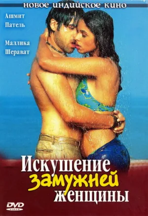 Искушение замужней женщины (фильм, 2004) Искушение замужней женщины (фильм, 2004)