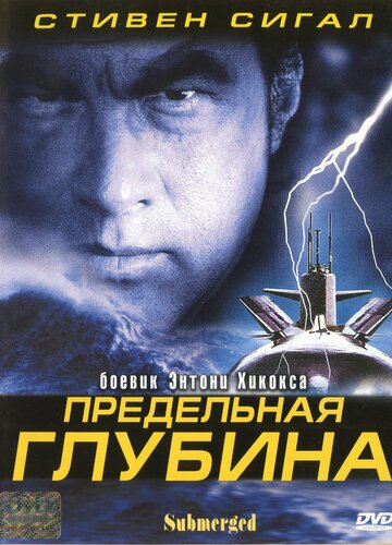 Предельная глубина (фильм, 2005) Предельная глубина (фильм, 2005)
