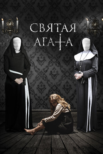 Святая Агата (фильм, 2018) Святая Агата (фильм, 2018)