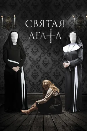 Святая Агата (фильм, 2018)