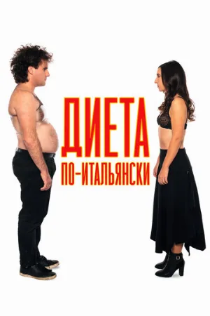 Диета по-итальянски (фильм, 2018)