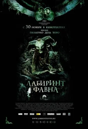 Лабиринт Фавна (фильм, 2006)