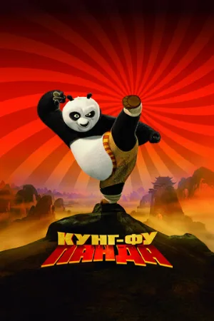 Кунг-фу Панда (мультфильм, 2008) Кунг-фу Панда (мультфильм, 2008)