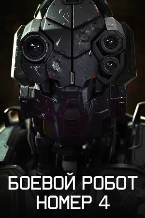 Боевой робот номер 4 (фильм, 2020)