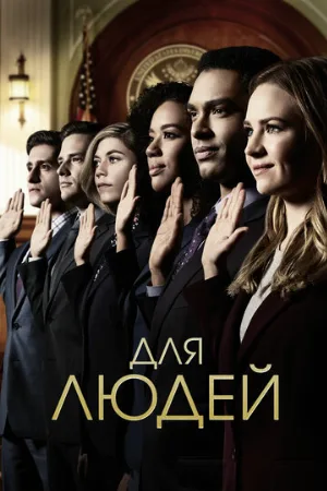 Для людей (сериал, 2018)
