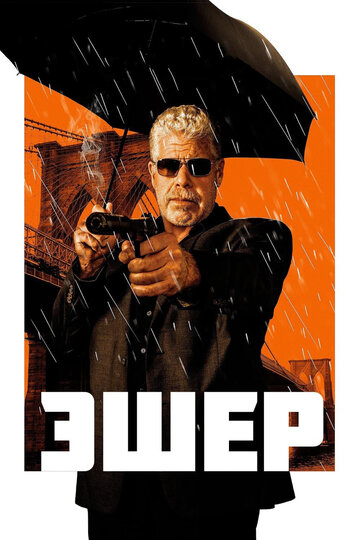 Эшер (фильм, 2018) Эшер (фильм, 2018)