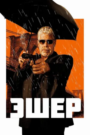 Эшер (фильм, 2018)