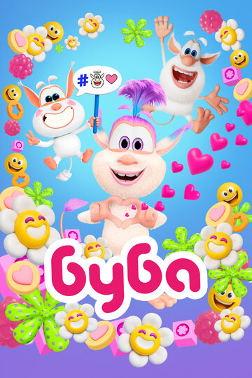 Буба (мультфильм, 2014) Буба (мультфильм, 2014)