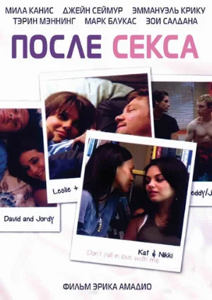 После секса (фильм, 2007)