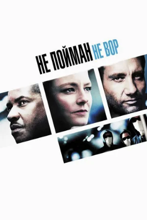 Не пойман – не вор (фильм, 2006) Не пойман – не вор (фильм, 2006)