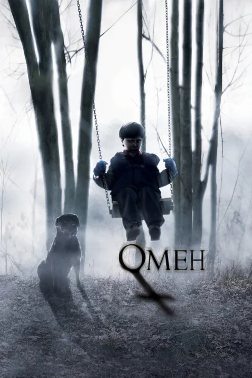 Омен (фильм, 2006) Омен (фильм, 2006)