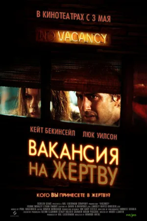 Вакансия на жертву (фильм, 2007) Вакансия на жертву (фильм, 2007)