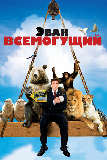 Фильм Эван Всемогущий (2007) смотреть онлайн