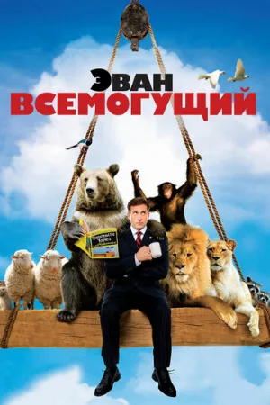 Эван Всемогущий (фильм, 2007)