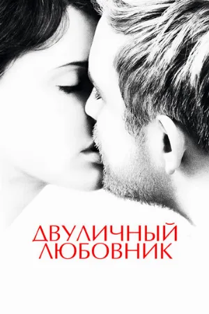 Двуличный любовник (фильм, 2017)