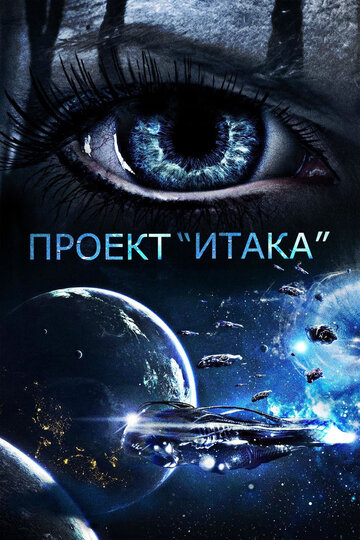 Проект «Итака» (фильм, 2019) Проект «Итака» (фильм, 2019)