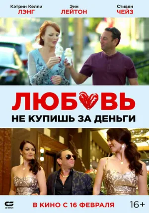 Любовь не купишь за деньги (фильм, 2020)