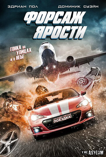 Форсаж ярости (фильм, 2017) Форсаж ярости (фильм, 2017)