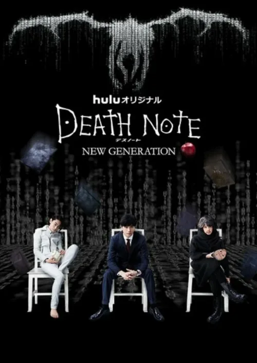 Тетрадь смерти: Новое поколение (сериал, 2016) Тетрадь смерти: Новое поколение (сериал, 2016)