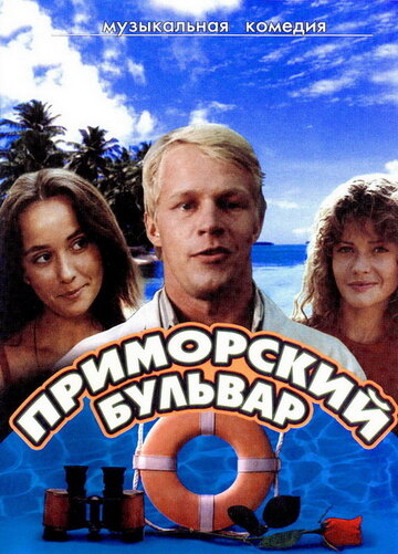 Приморский бульвар (фильм, 1988) Приморский бульвар (фильм, 1988)