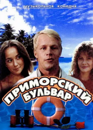 Приморский бульвар (фильм, 1988)
