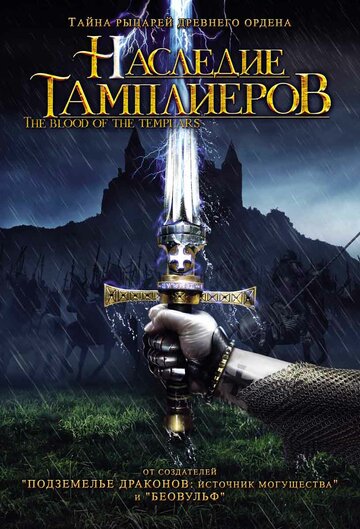 Наследие тамплиеров (фильм, 2004)