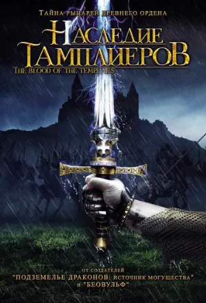 Наследие тамплиеров (фильм, 2004)