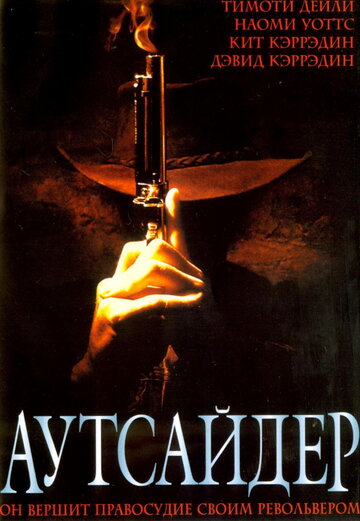 Аутсайдер (фильм, 2002) Аутсайдер (фильм, 2002)