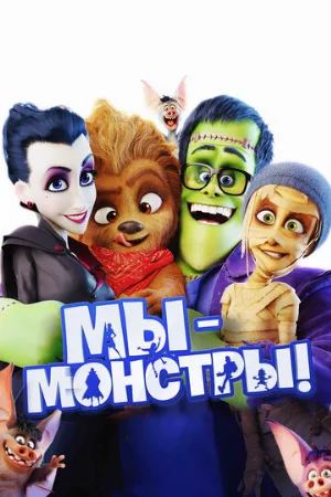 Мы – монстры (мультфильм, 2017)