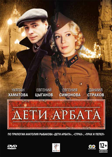 Сериал Дети Арбата (2004) смотреть онлайн