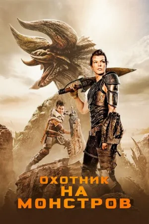 Охотник на монстров (фильм, 2020) Охотник на монстров (фильм, 2020)