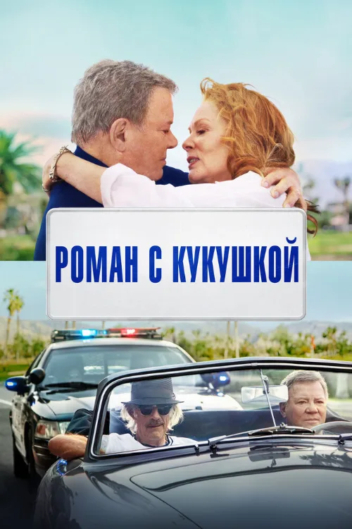 Роман с кукушкой (фильм, 2021) Роман с кукушкой (фильм, 2021)