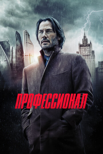 Профессионал (фильм, 2018) Профессионал (фильм, 2018)