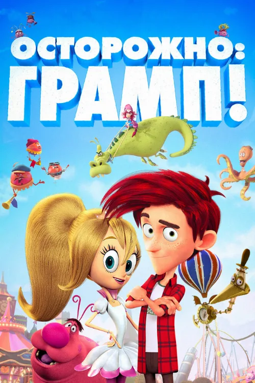 Осторожно: Грамп! (мультфильм, 2017)