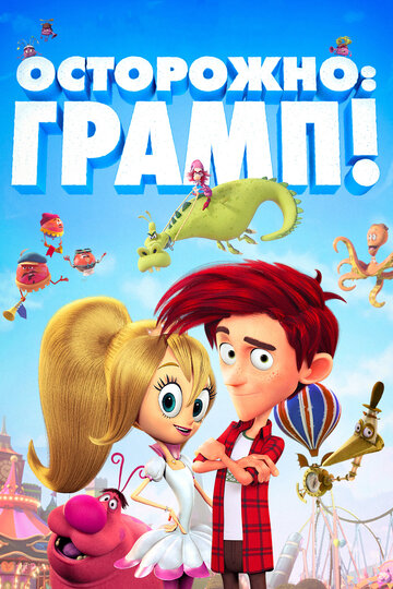 Осторожно: Грамп! (мультфильм, 2017) Осторожно: Грамп! (мультфильм, 2017)