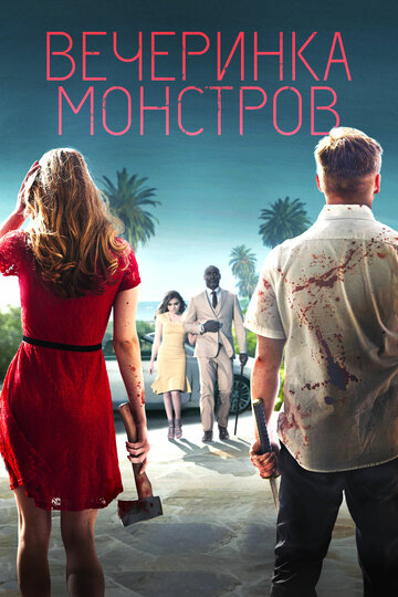 Фильм Вечеринка монстров (2018) смотреть онлайн