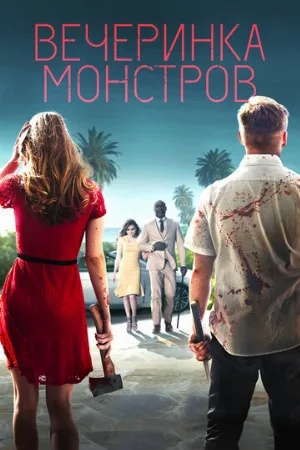 Вечеринка монстров (фильм, 2018) Вечеринка монстров (фильм, 2018)