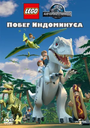 LEGO Мир Юрского периода: Побег Индоминуса (мультфильм, 2016)