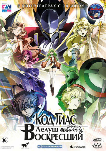 Аниме Код Гиас: Лелуш Воскресший (2019) смотреть онлайн Аниме Код Гиас: Лелуш Воскресший (2019) смотреть онлайн