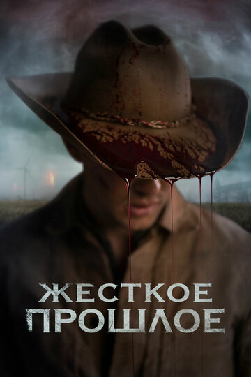 Жесткое прошлое (фильм, 2019) Жесткое прошлое (фильм, 2019)