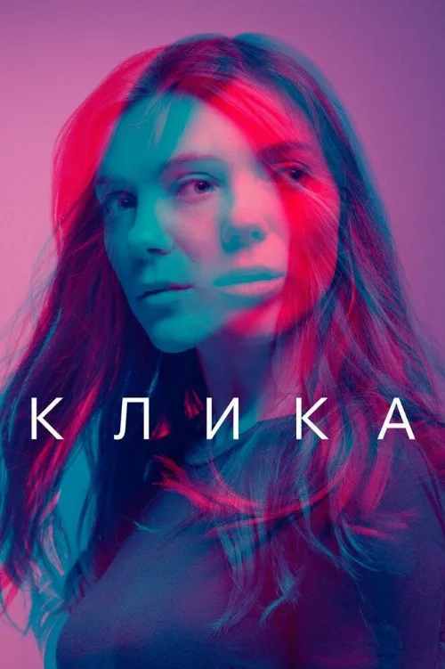 Клика (сериал, 2018)